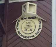Музей Б.Окуджавы и Б.Пастернака